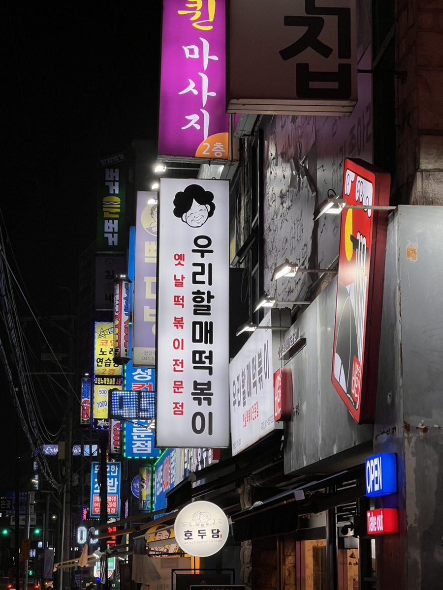 우리할매떡볶이두정점 이미지