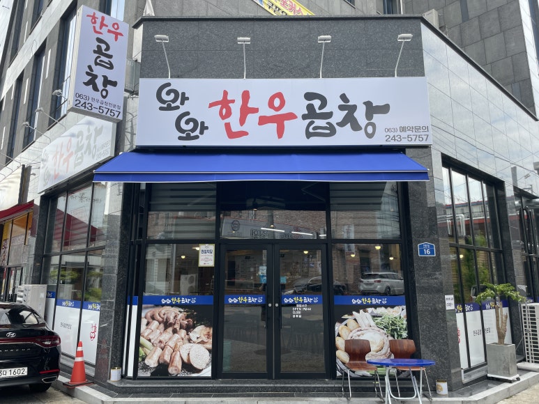와와한우곱창 이미지