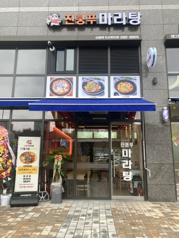 진쿵푸마라탕 이미지
