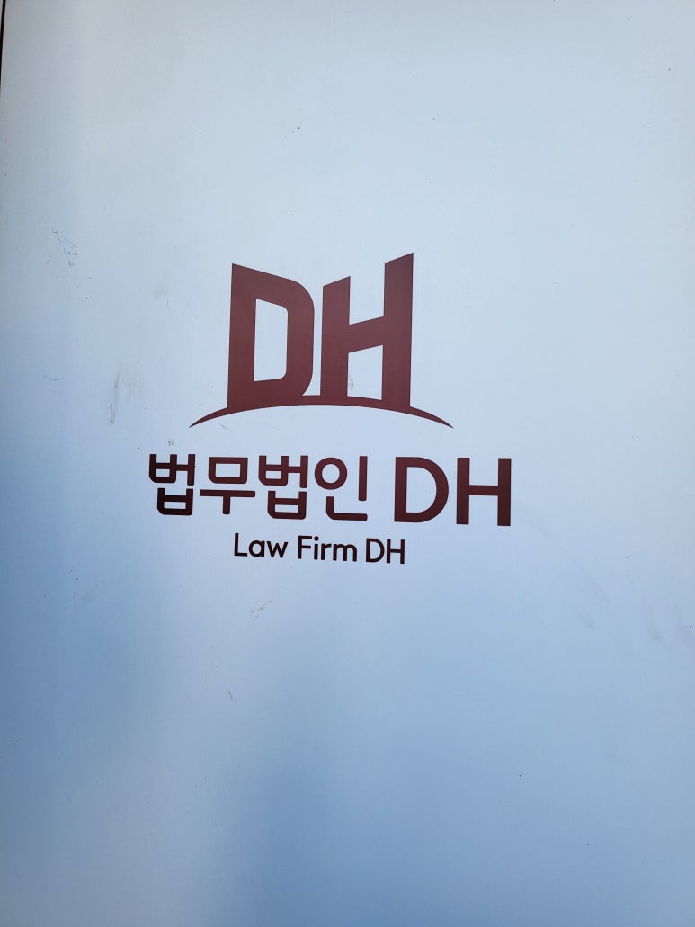 법무법인디에이치 이미지