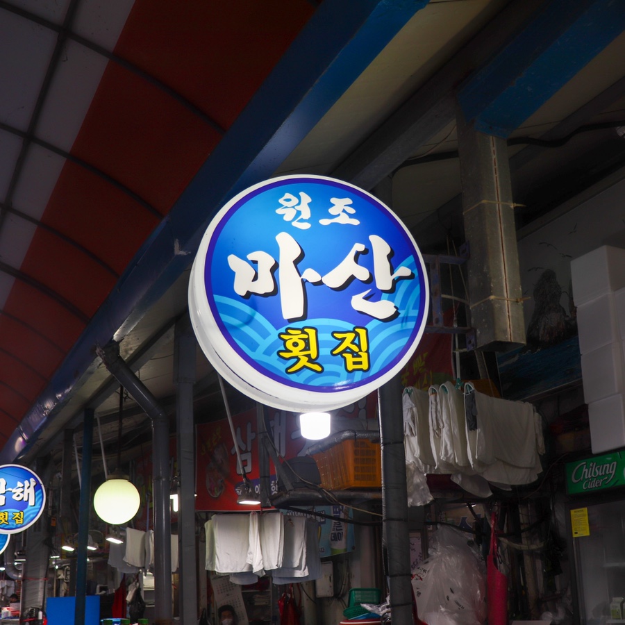 마로횟집 이미지