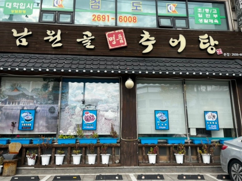 남원골명품추어탕 이미지