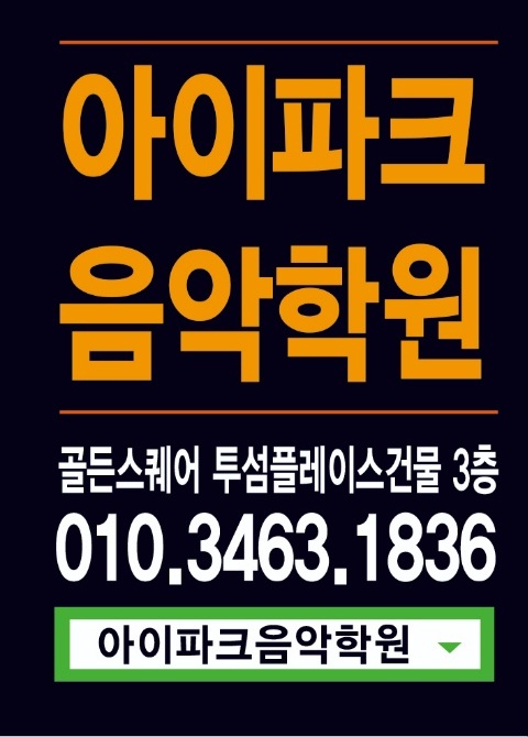 아이파크음악학원 이미지