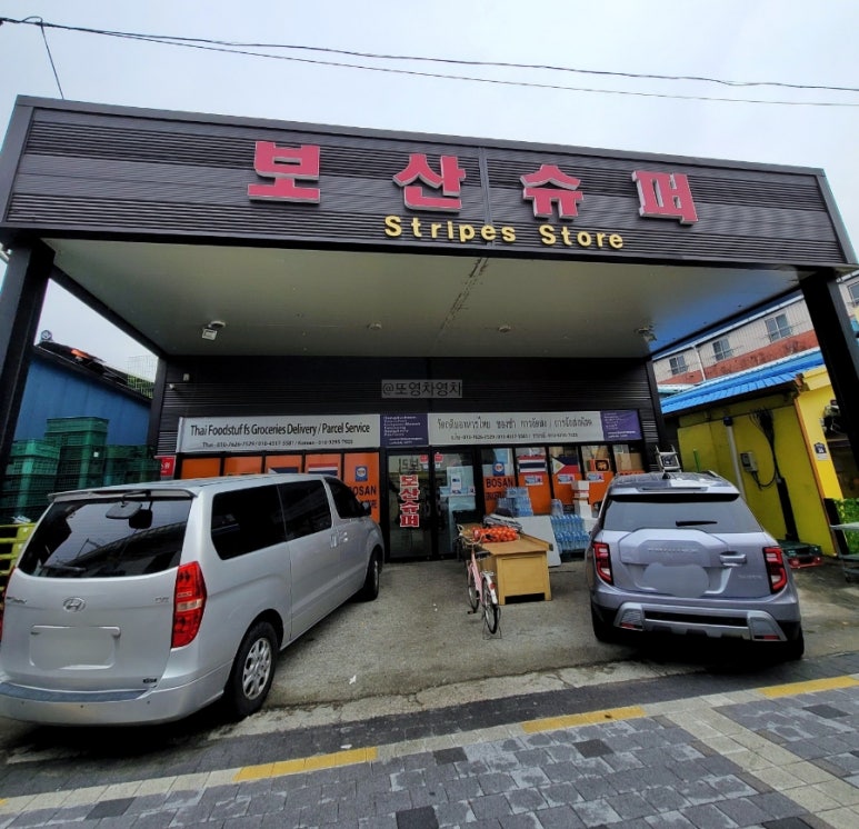 보산슈퍼 이미지