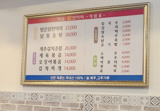 먹골닭한마리 이미지