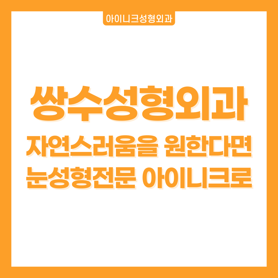 쌍수성형외과 자연스러움을 원한다면 눈성형전문 아이니크로 관련 이미지 1