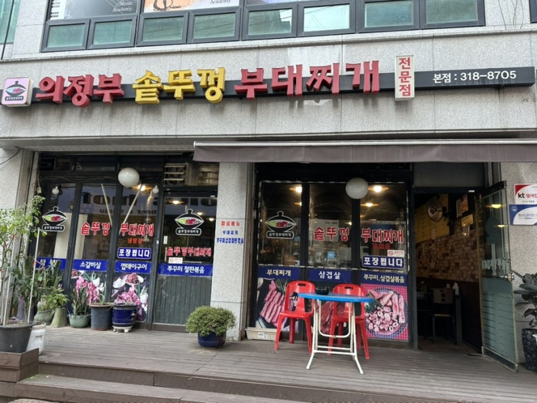 의정부솥뚜껑부대찌개 이미지