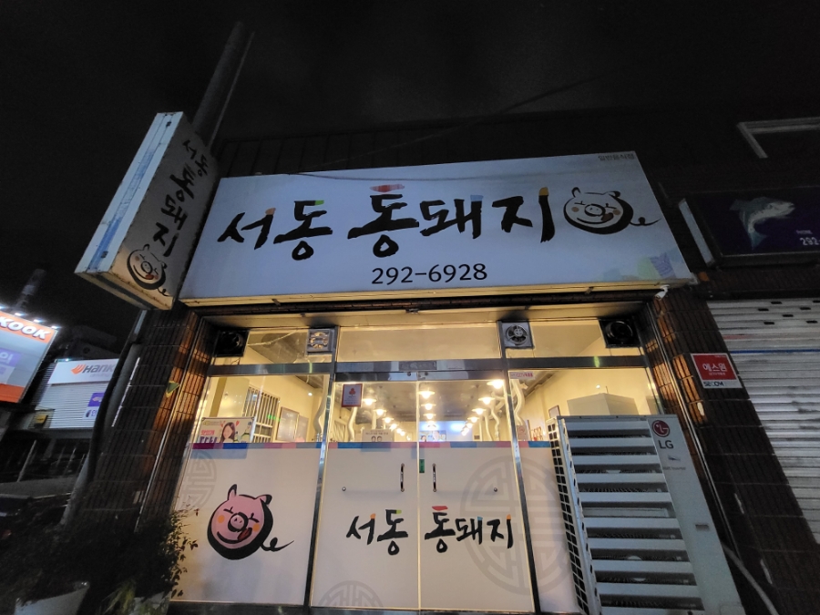 서동통돼지 이미지
