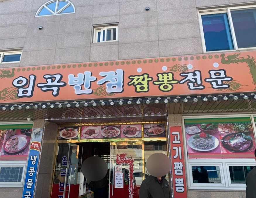 임곡반점 이미지