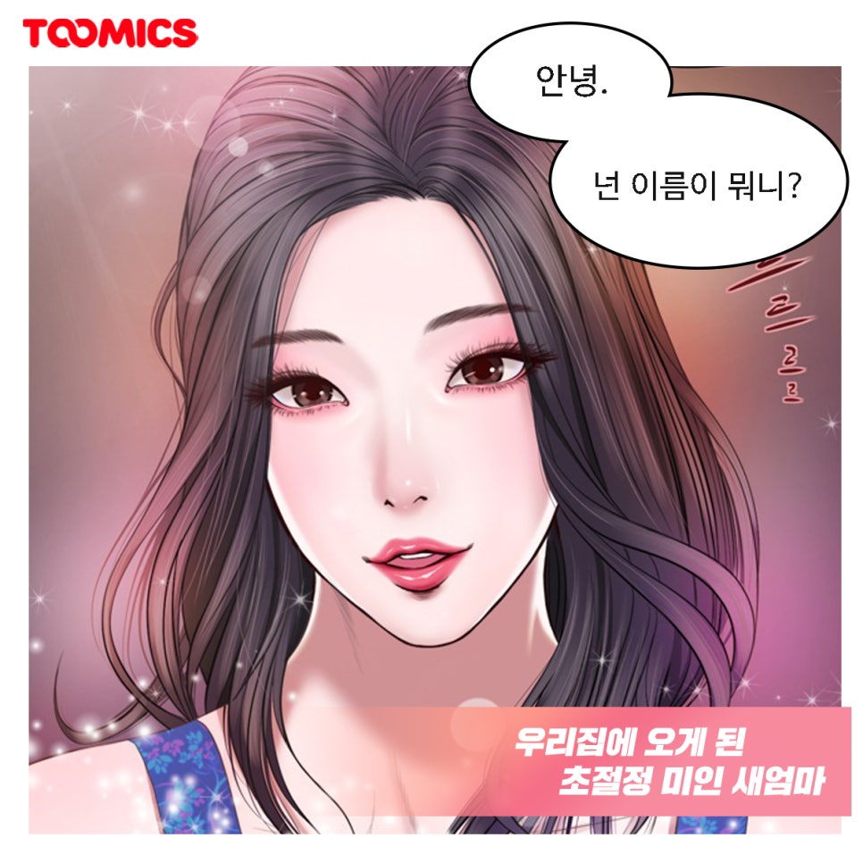 [성인무료만화 추천] : 첩인 새엄마와 19금 관계 시작! 투믹스 웹툰 '첩' (Ft.무료로 보는법) : 네이버 블로그