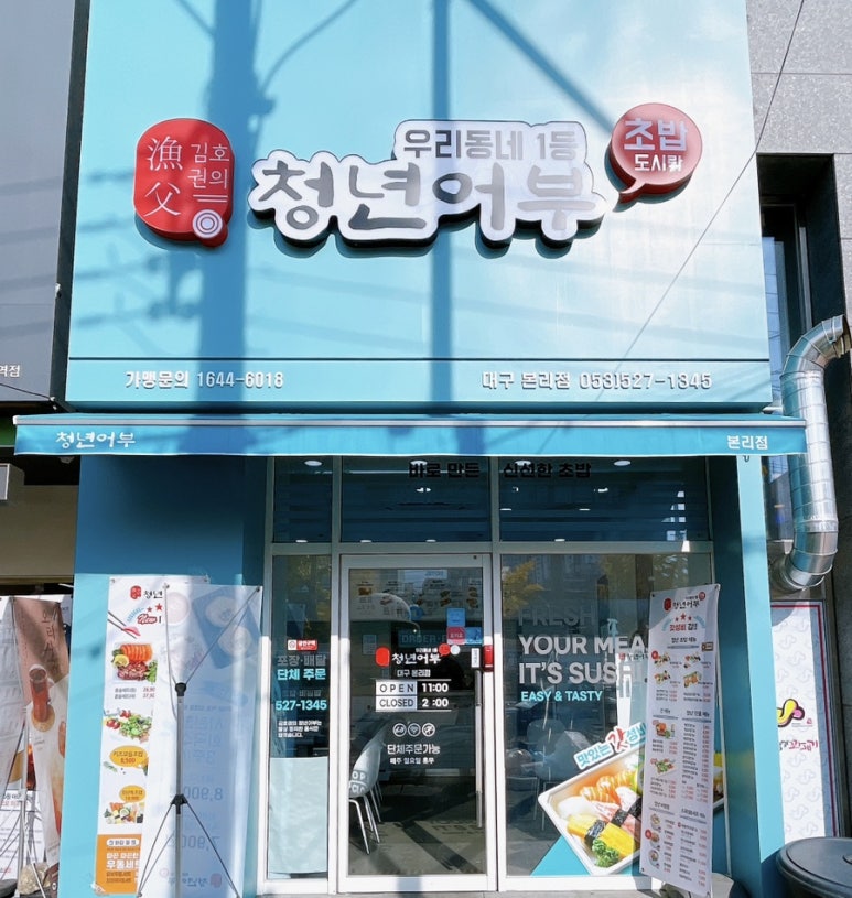 김호권의청년어부대구본리점 이미지