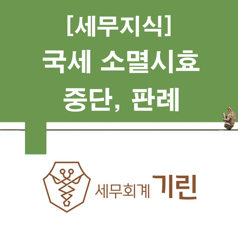 세무회계기린 이미지