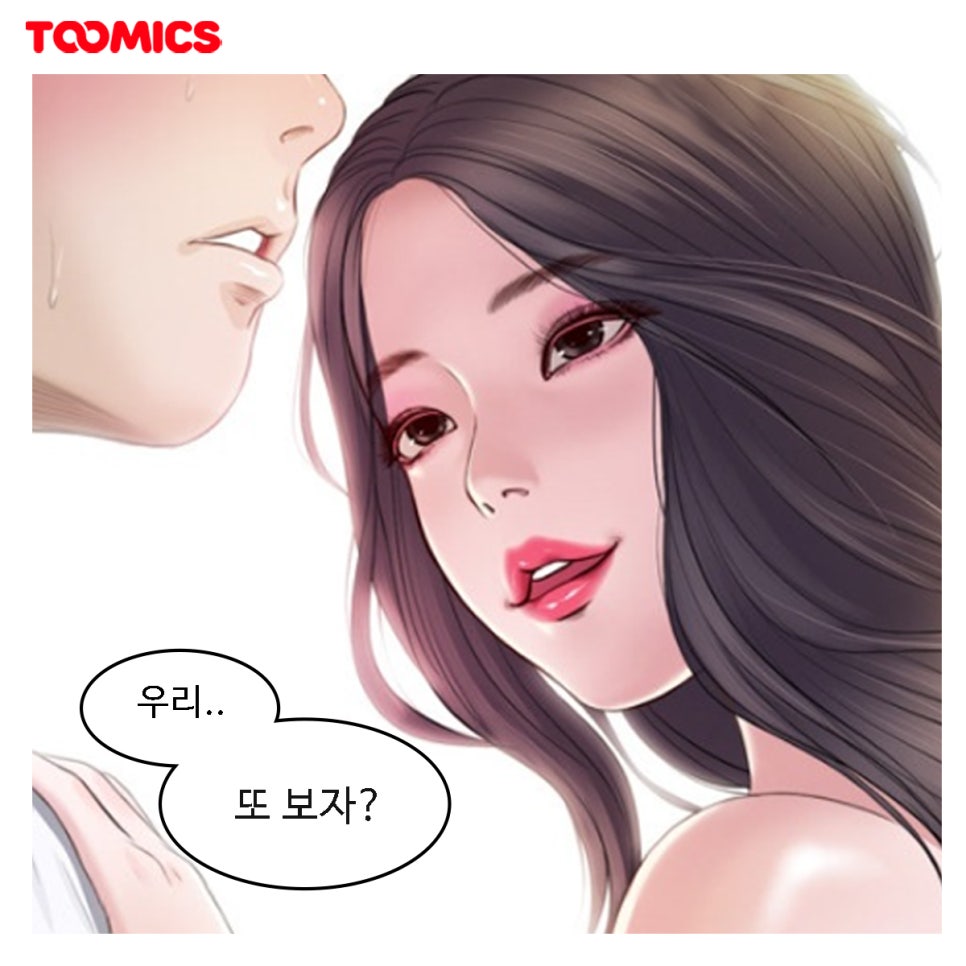 [성인무료만화 추천] : 첩인 새엄마와 19금 관계 시작! 투믹스 웹툰 '첩' (Ft.무료로 보는법) : 네이버 블로그