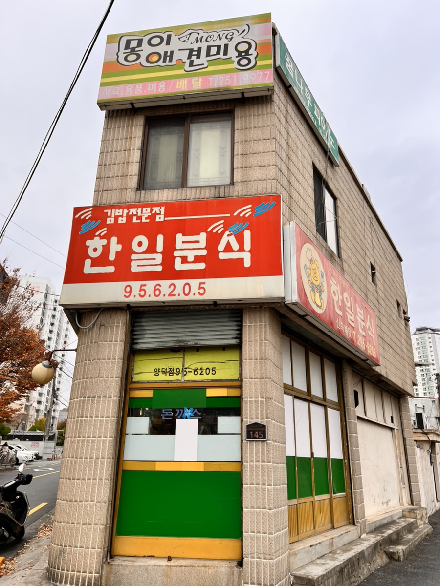 한일분식 이미지
