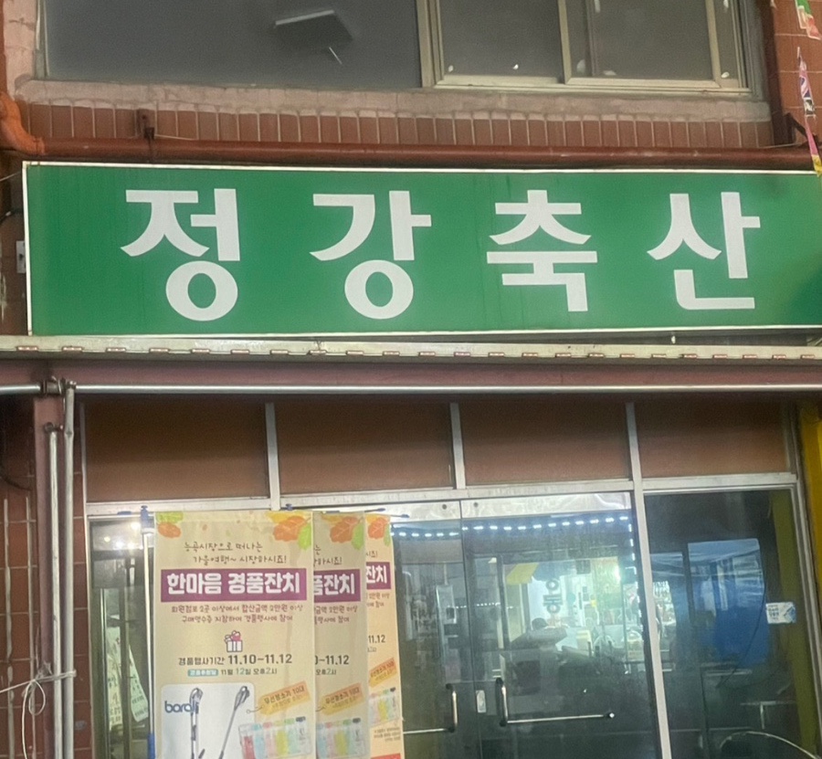 정강축산 이미지