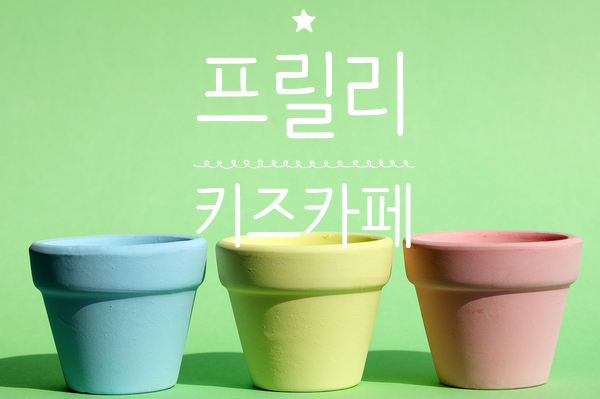 프릴리 키즈카페 이미지