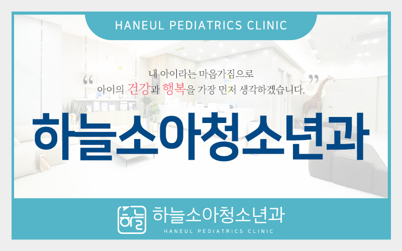 하늘소아청소년과의원 이미지