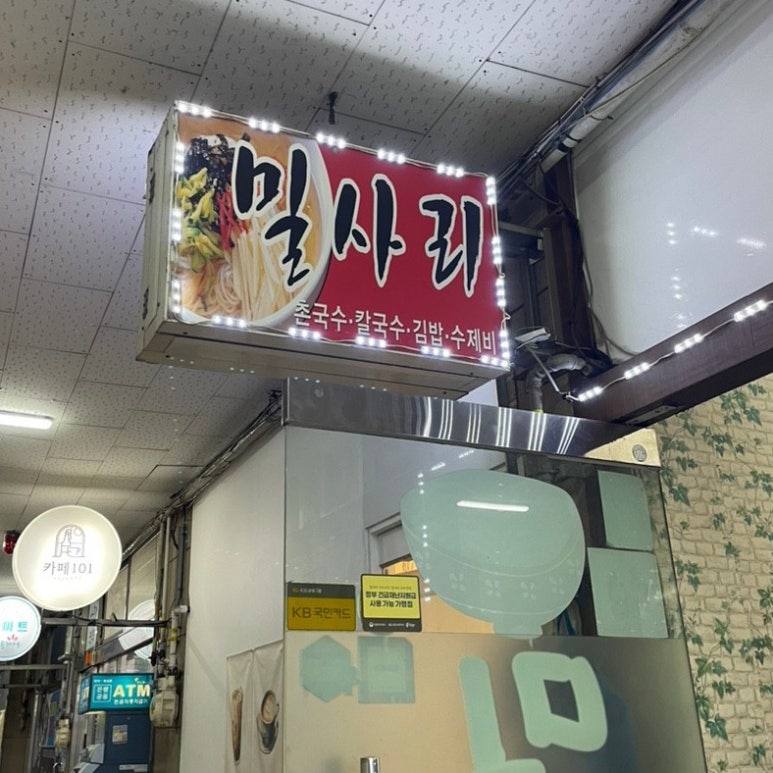 밀사리식당 이미지