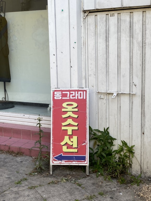 동그라미의류수선 이미지