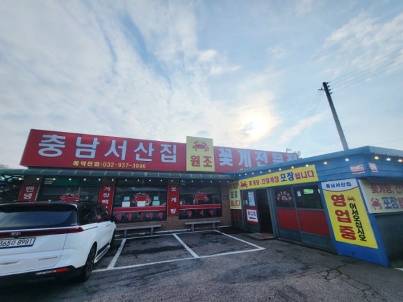 서산꽃게전문점 이미지