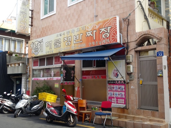 정해해물쟁반짜장 이미지
