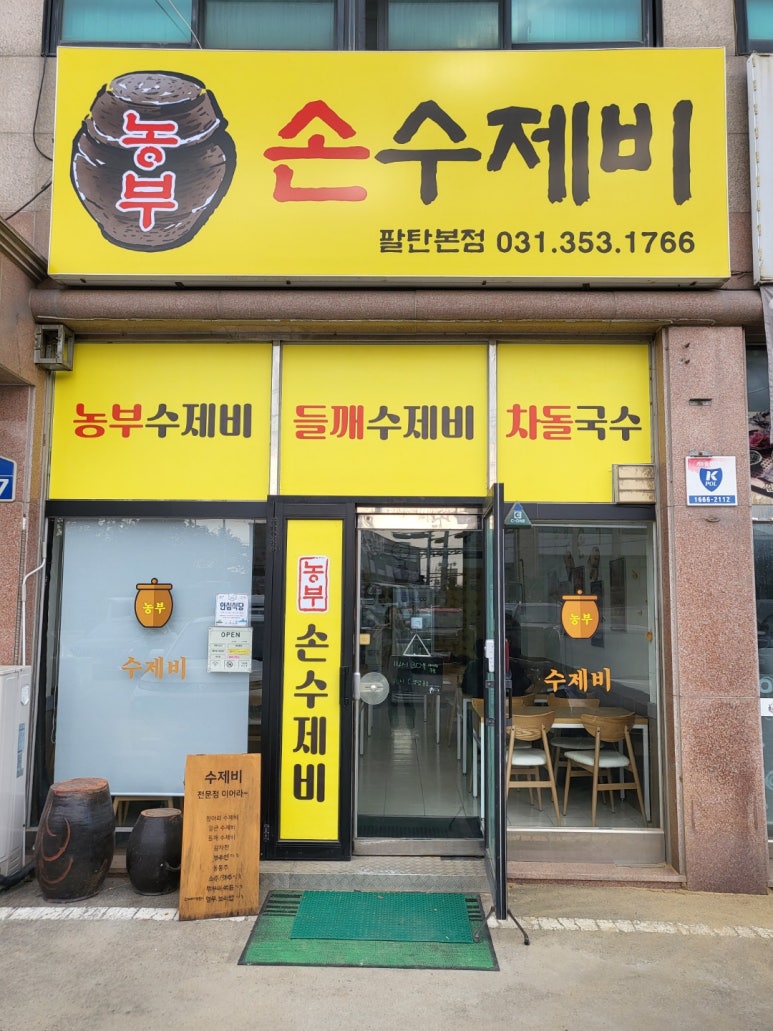 농부손수제비 이미지