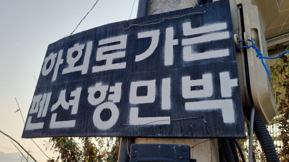 하회로가는펜션형민박 이미지
