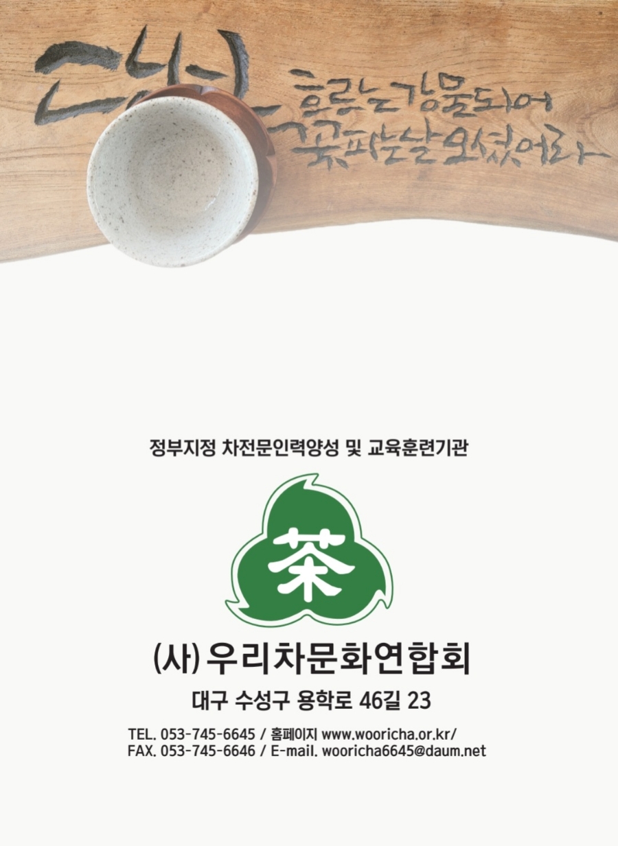 사단법인 우리차문화연합회 이미지