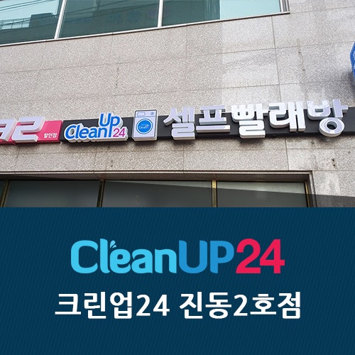 크린업24창원 이미지