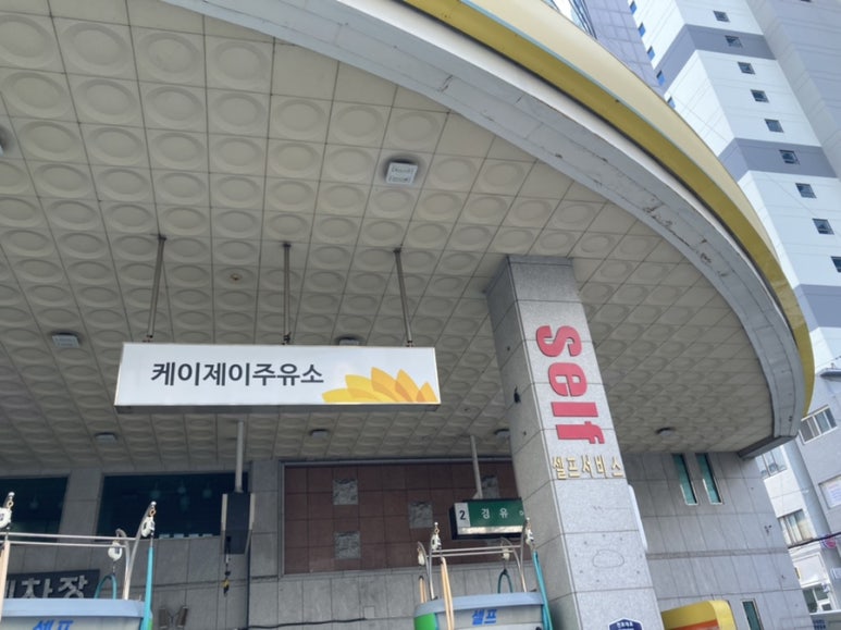 케이제이주유소 이미지