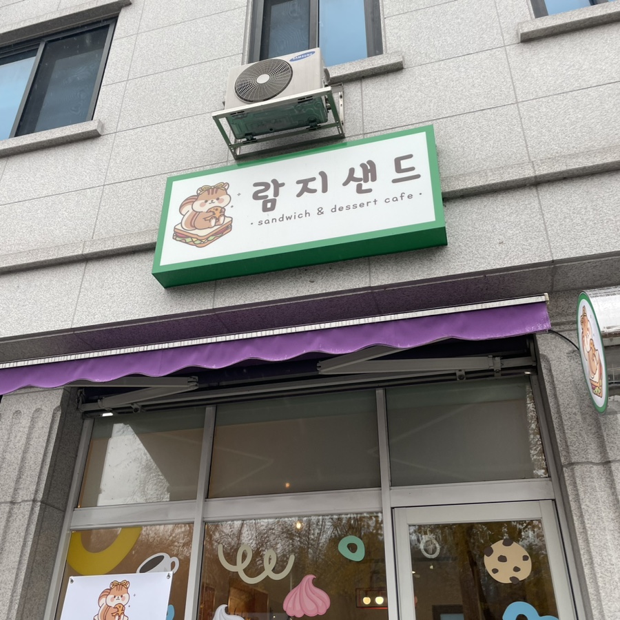 람지샌드 이미지