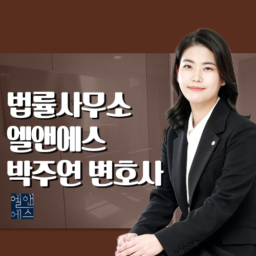 변호사박주연법률사무소 이미지