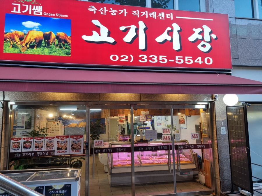 고기쌤 고기시장 이미지