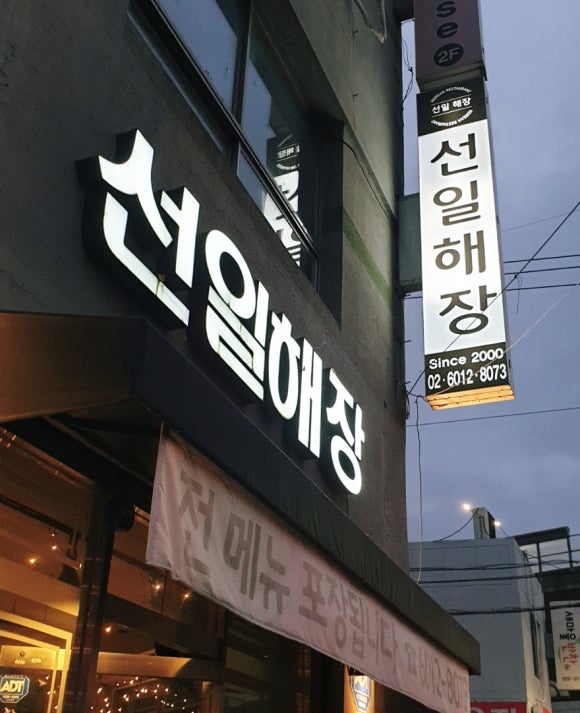 선일해장국 이미지