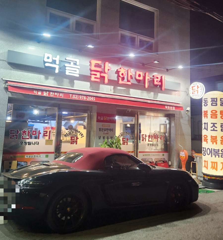먹골닭한마리 이미지
