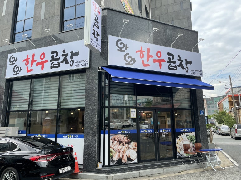 와와한우곱창 이미지