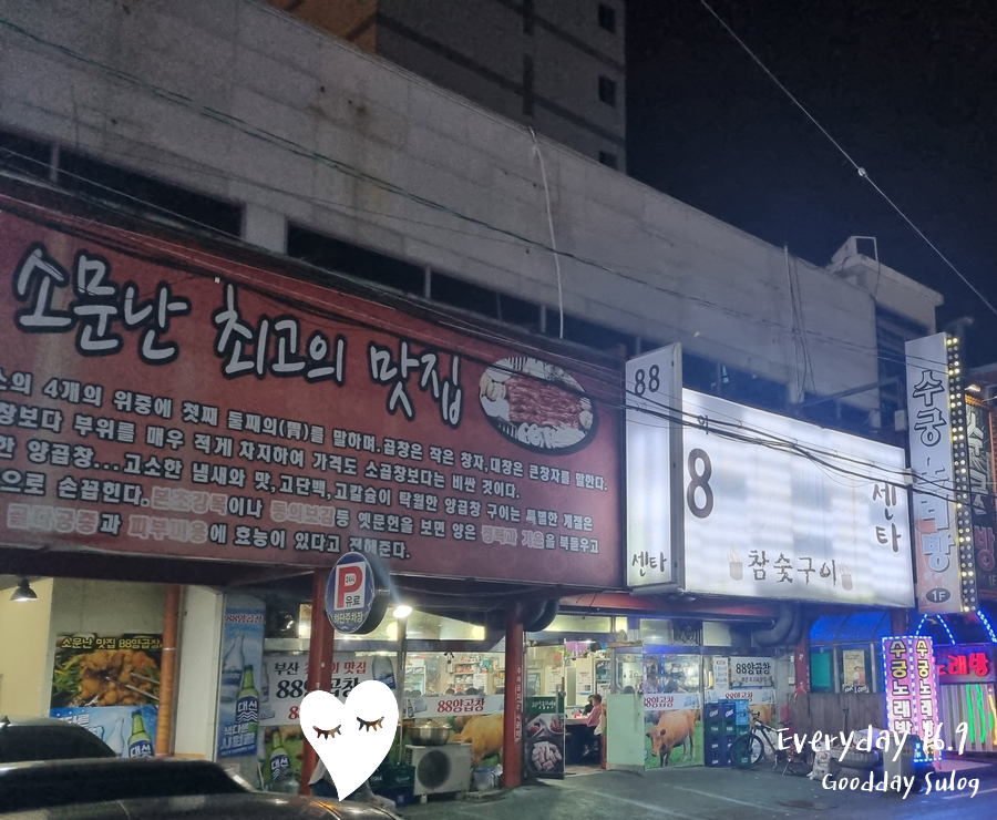 88양곱창 이미지