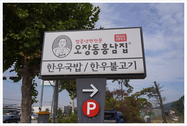 오장동흥남집청주점 이미지