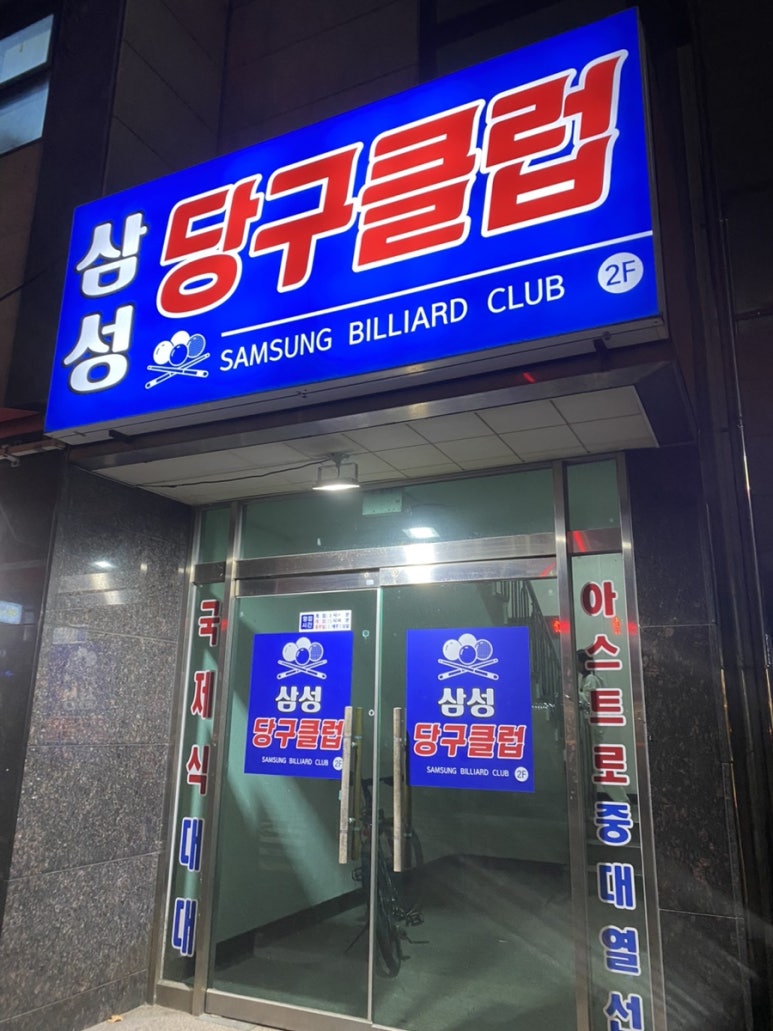 삼성당구클럽 이미지