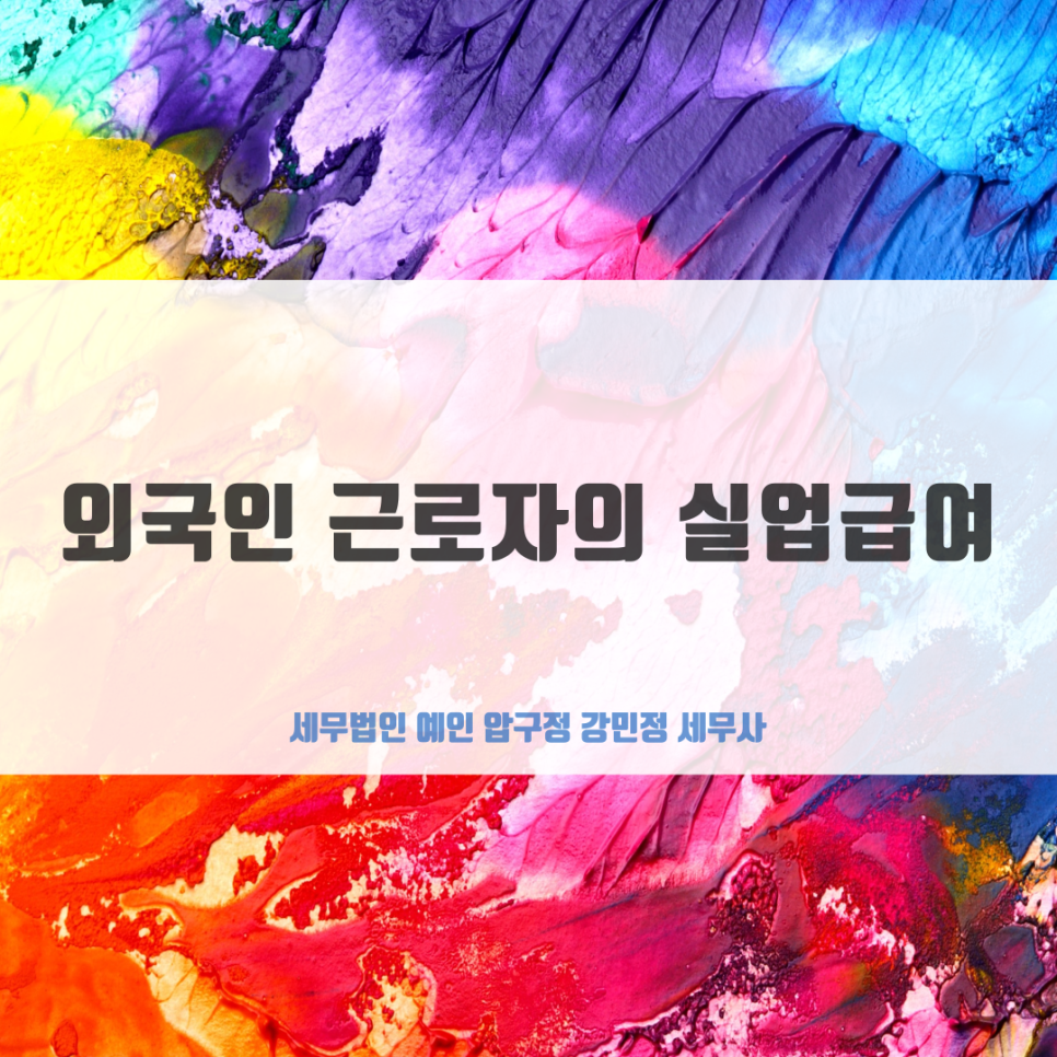세무법인예인압구정 이미지