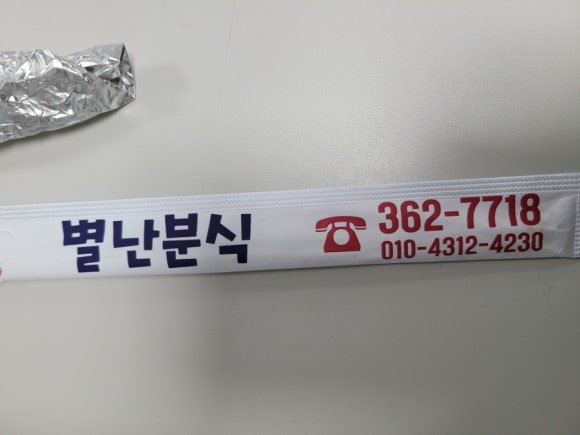 별난분식 이미지