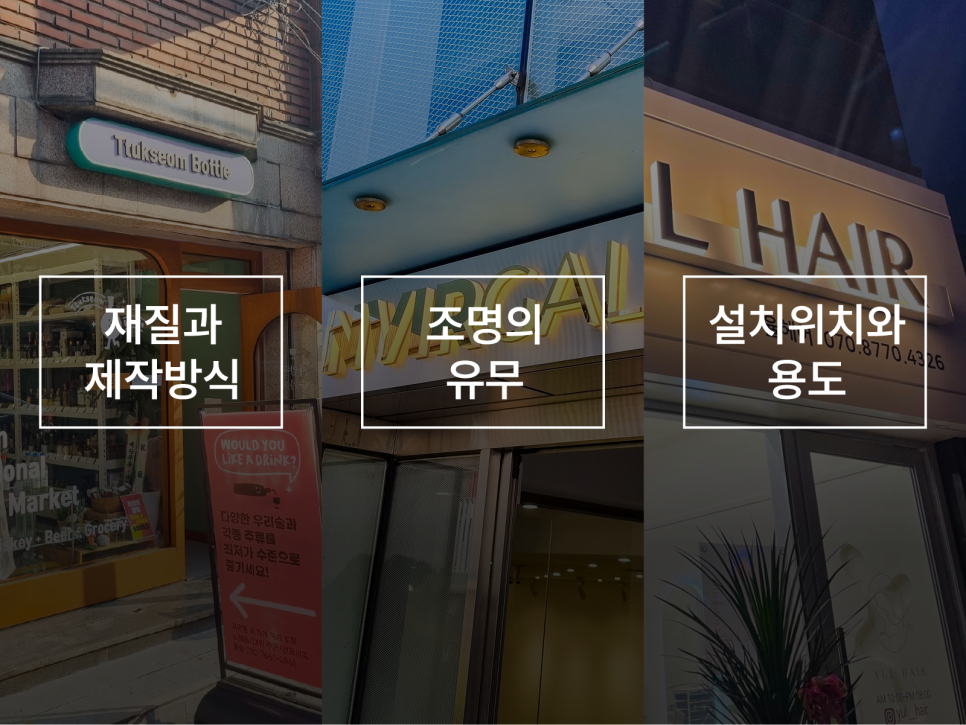 간판종류 재질 및 용도 총정리 : 네이버 블로그