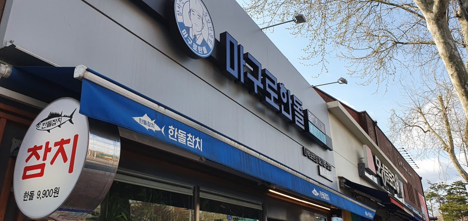 한돌참치 이미지