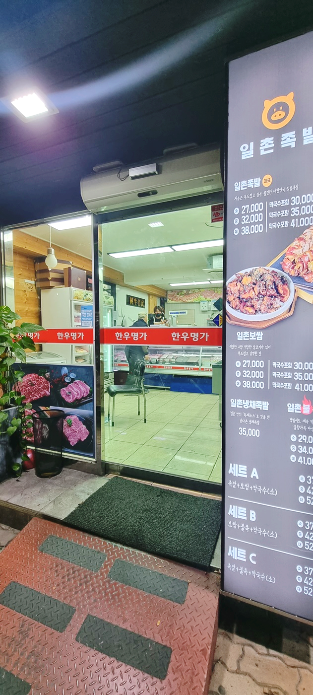 일촌족발 이미지