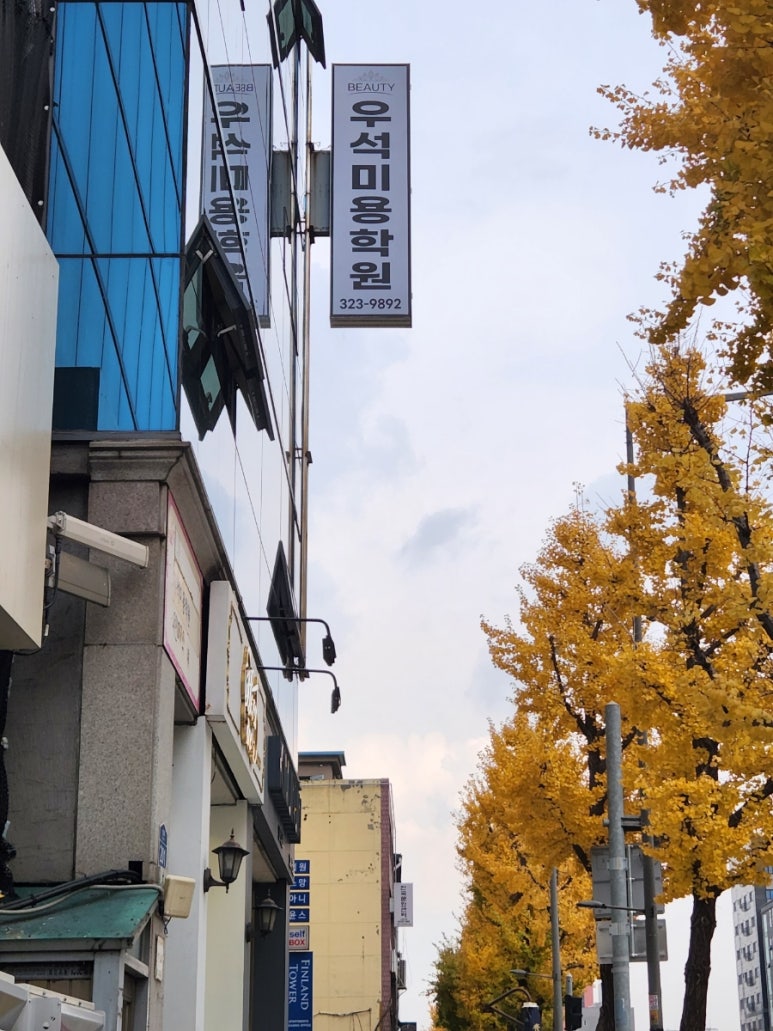 우석미용학원 이미지