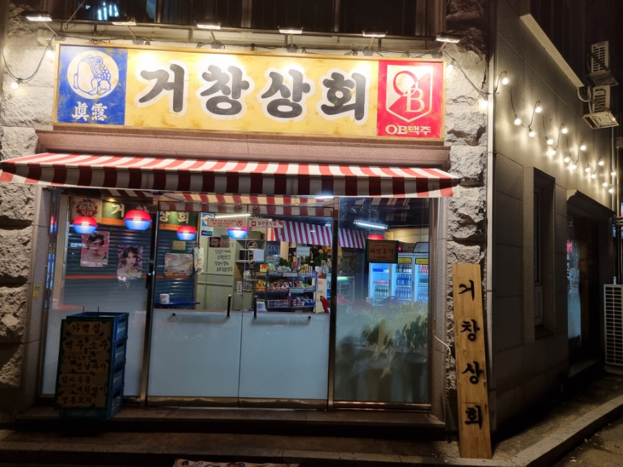 거창상회 이미지