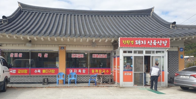 친환경돼지식육식당 이미지