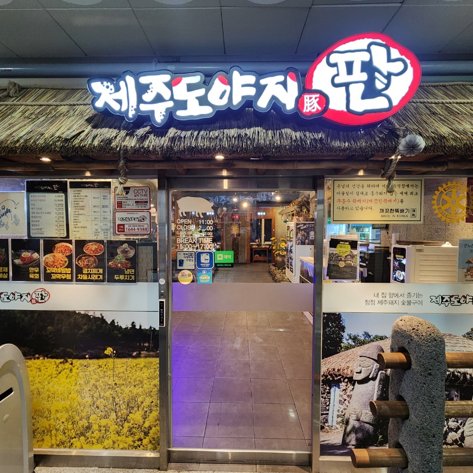 제주도야지판 이미지