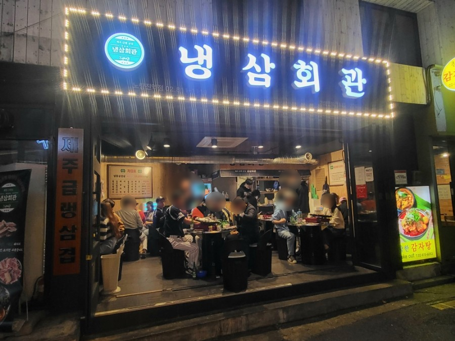 냉삼회관노량진역점 이미지