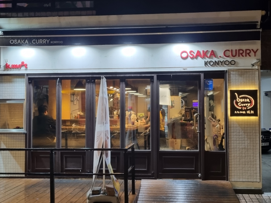 오사카카레콘유 이미지